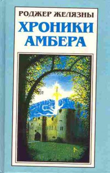 Книга Желязны Р. Хроники Амбера Знак единорога Рука Оберона, 11-4775, Баград.рф